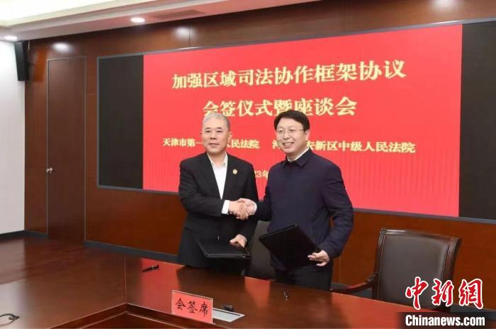 加强区域司法协作 津雄两地法院共签协议