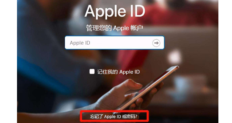 苹果手机id密码忘了怎么办