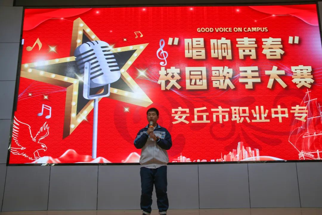 唱响青春 点亮未来丨安丘市职业中专举行校园歌手大赛
