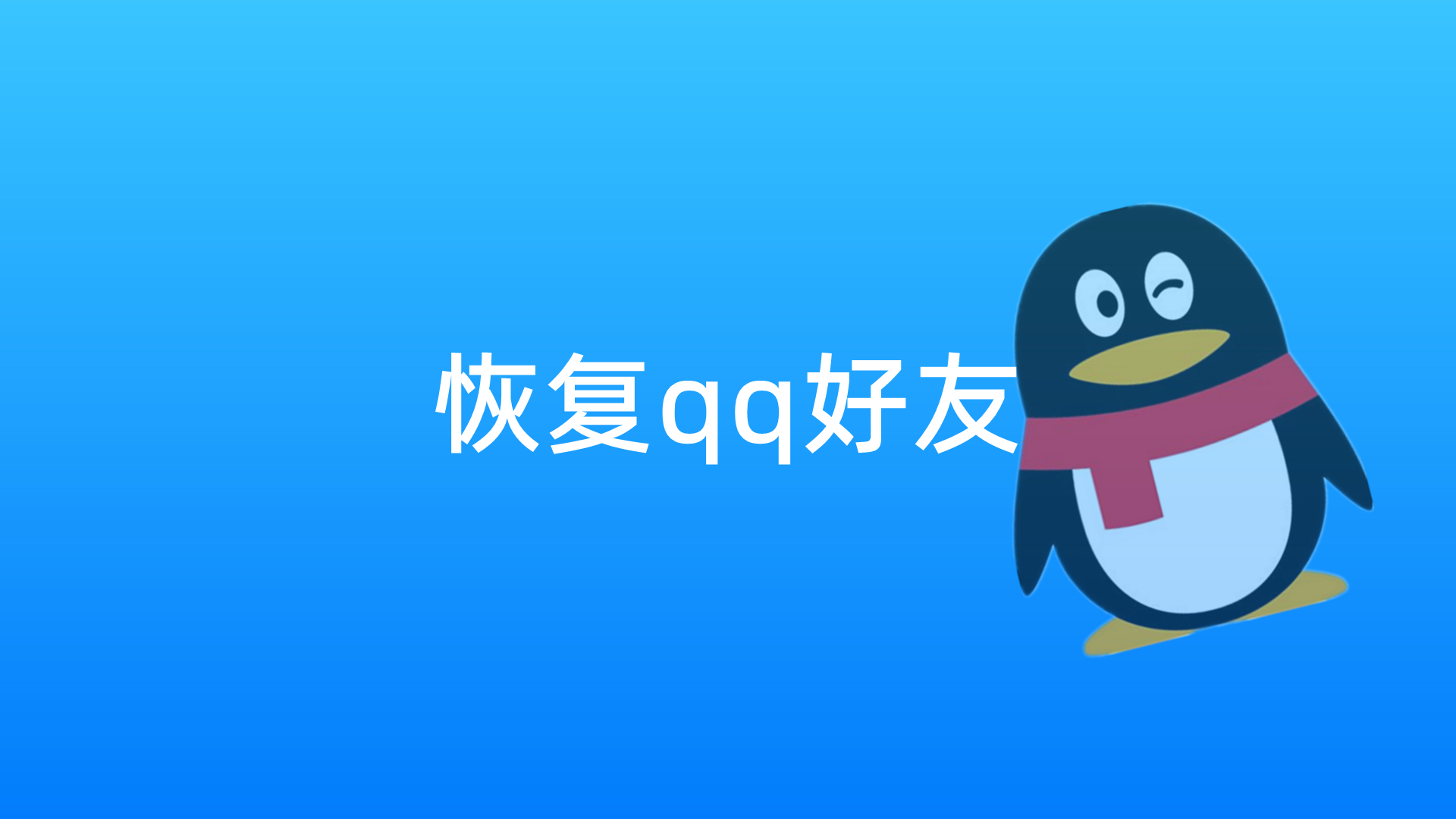 恢复qq好友怎么操作,需要注意什么,具体步骤
