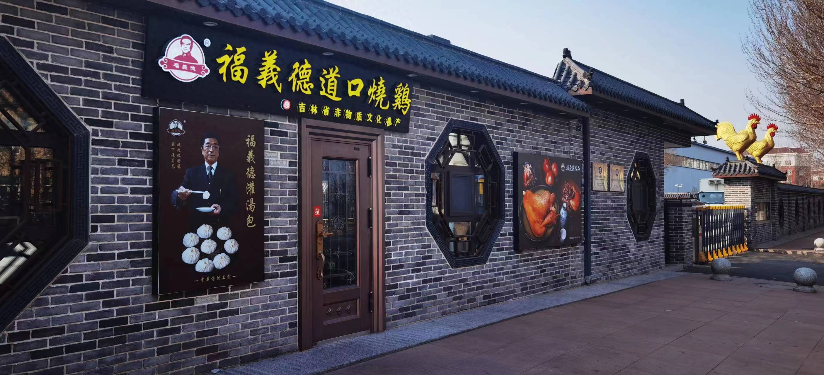 过年啦,到长春福义德尝尝道口烧鸡!