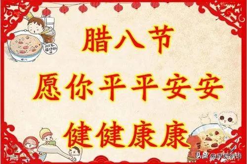 腊八节最新早上好问候图片,腊八节最美早安祝福语动态图片表情