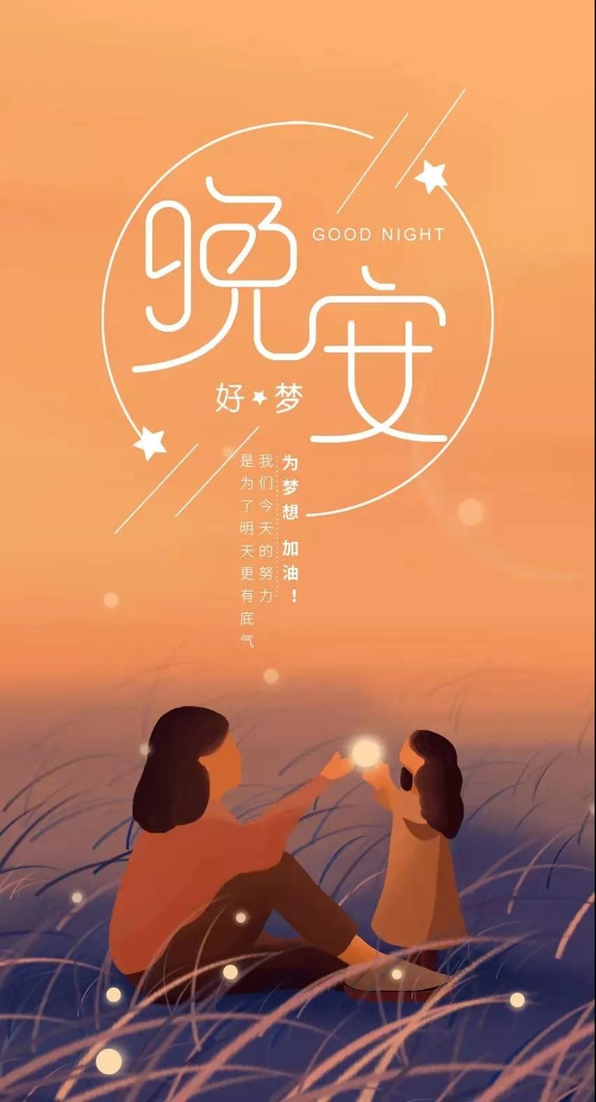 适合晚上发的朋友圈文案,充满正能量的晚安句子,晚安,世界!
