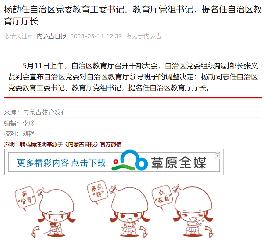 杨劼任内蒙古自治区党委教育工委书记,教育厅党组书记,提名任自治区