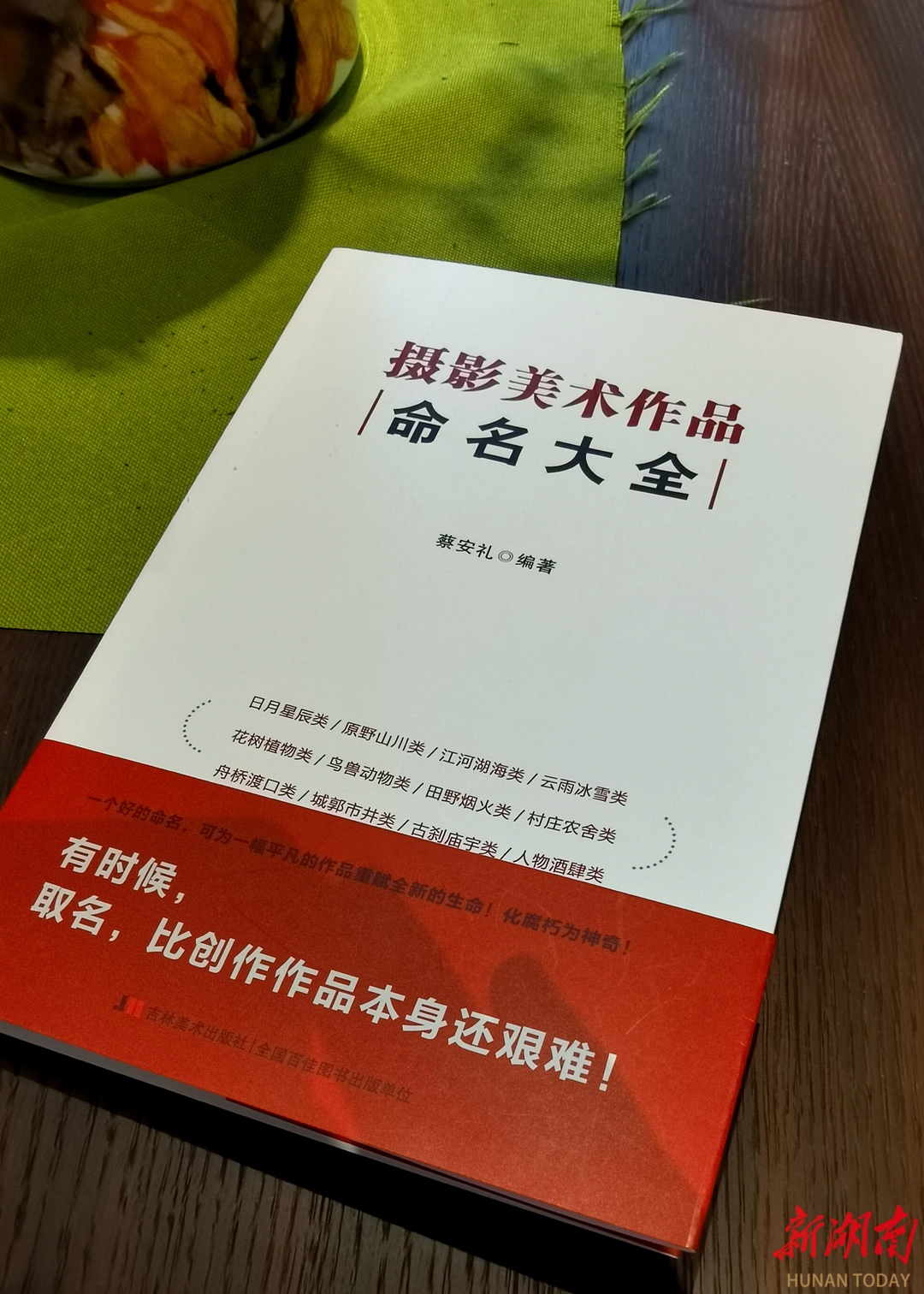 《摄影美术作品命名大全》问世,系首部摄影作品命名工具书