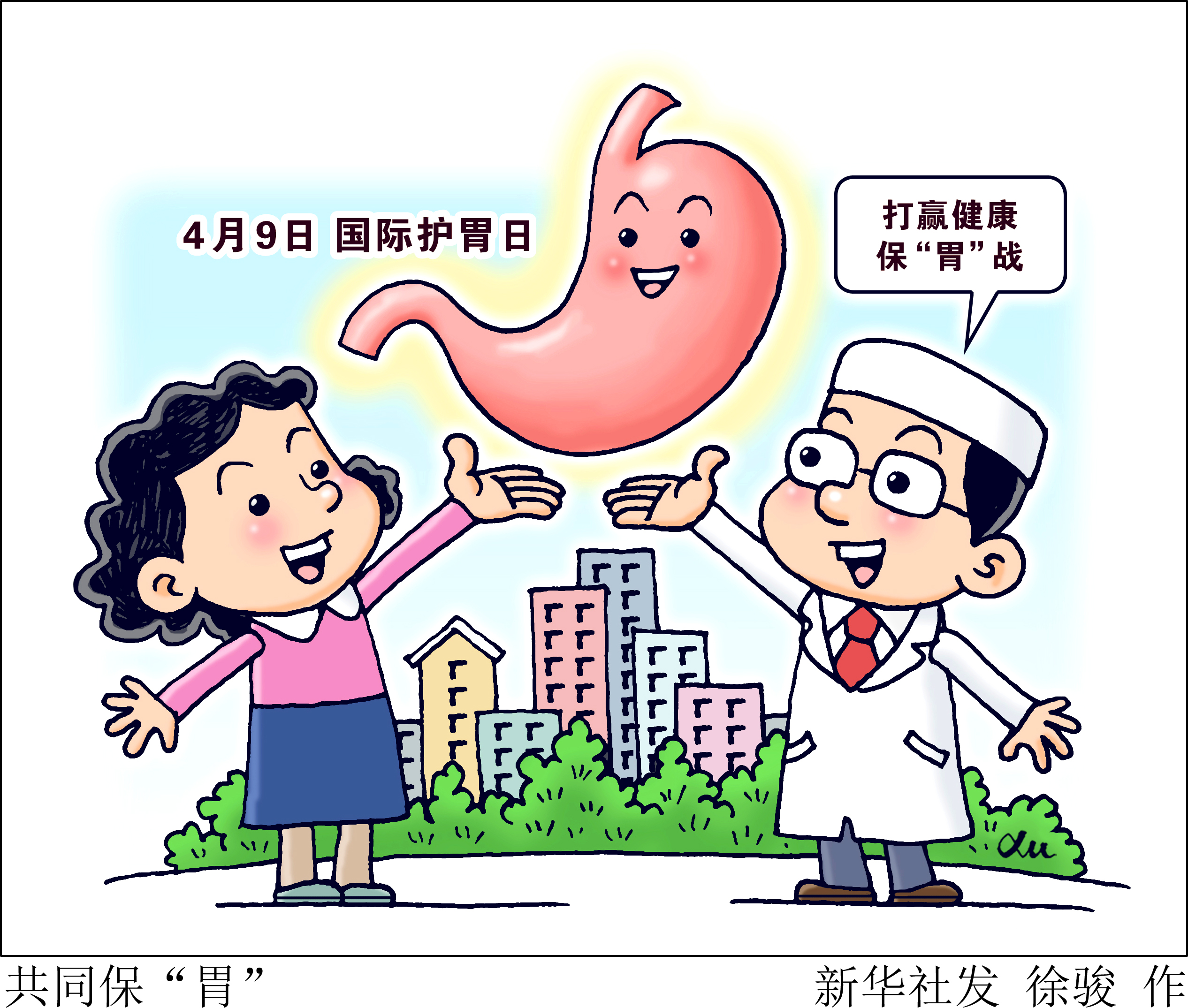 新华全媒 丨国际护胃日:共同保胃