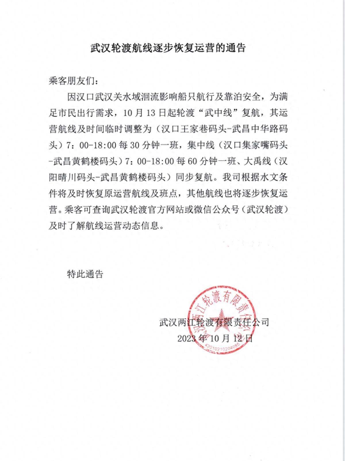 又有调整!武汉轮渡发布最新公告