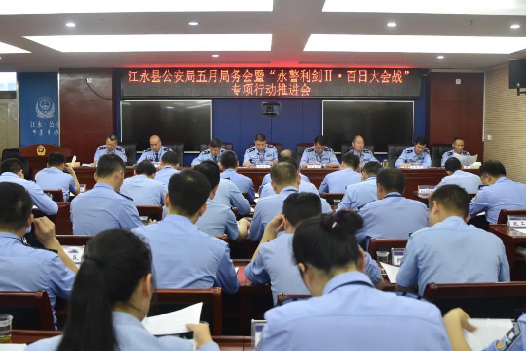 江永县公安局召开"永警利剑Ⅱ·百日大会战"专项行动推进会