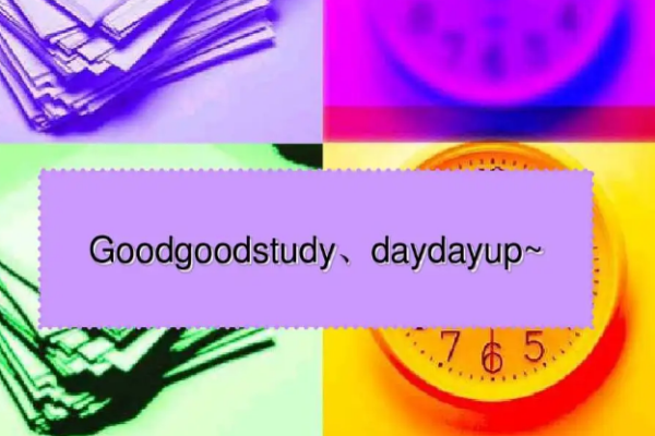 goodgoodstudydaydayup是什么意思