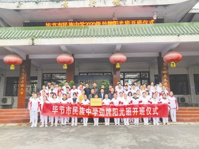 毕节市民族中学2020级劲牌阳光班开班仪式举行