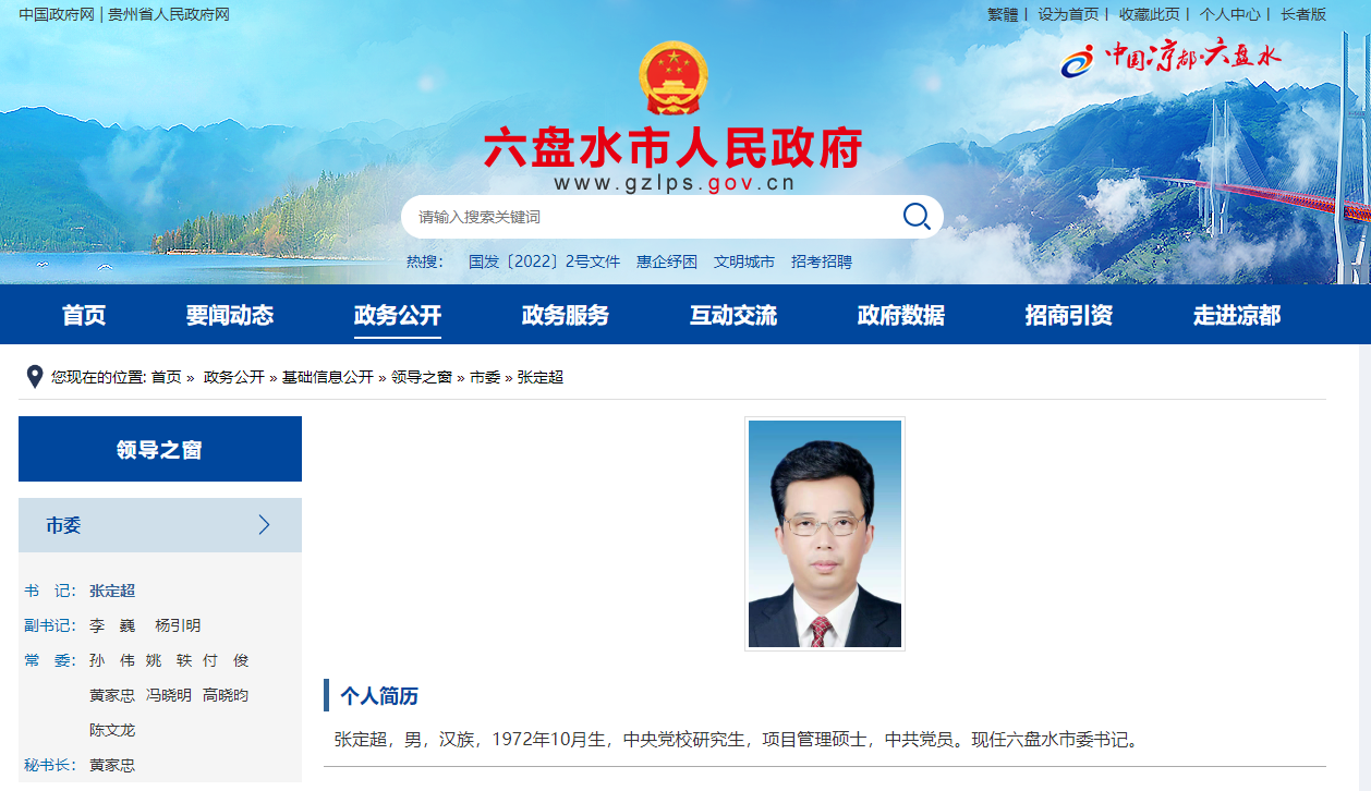 张定超已任六盘水市委书记