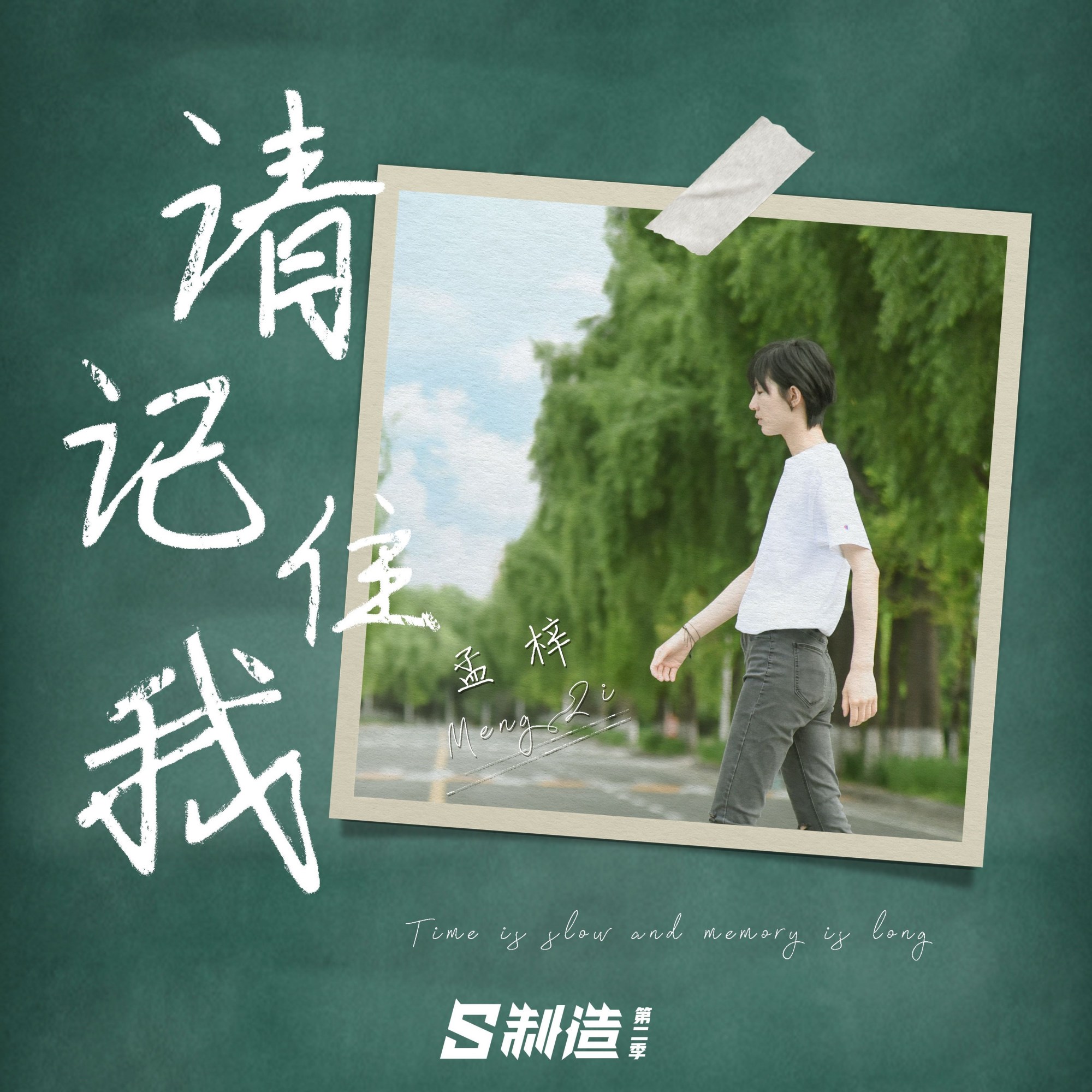孟梓新作《请记住我》后浪们的云毕业bgm