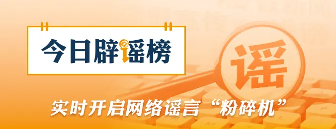 “成都部分区县试点育儿补贴延长到孩子6岁”不实（2026·05·27） - 图1