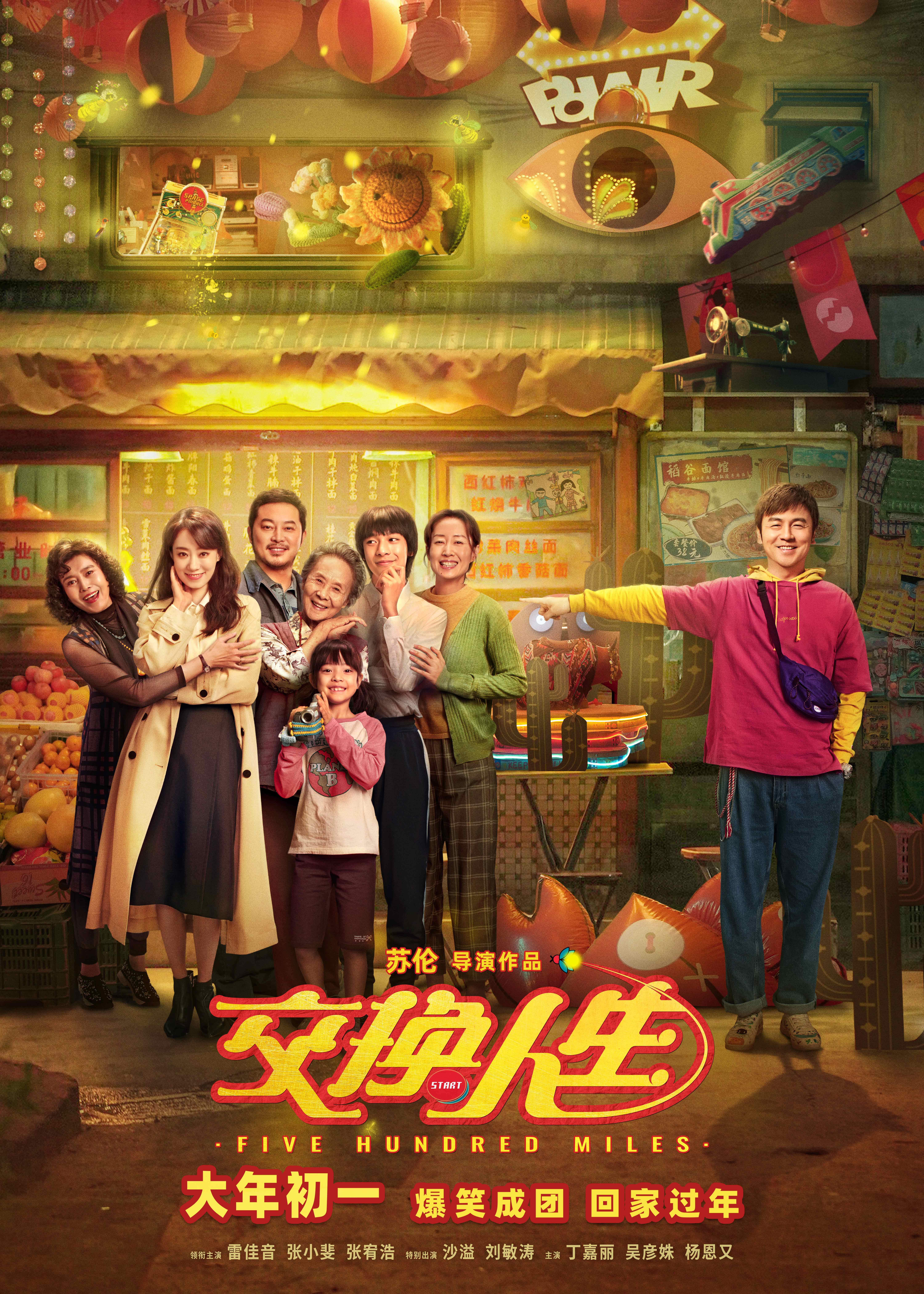 春节档不能没有喜剧电影,雷佳音张小斐等主演《交换人生》喜剧明星