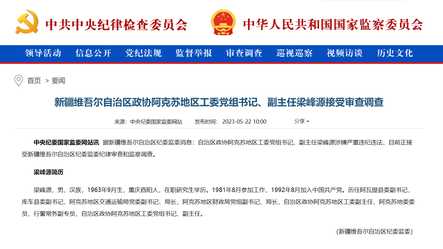 新疆维吾尔自治区政协阿克苏地区工委党组书记梁峰源接受审查调查