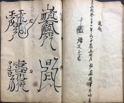 道教符本《洞玄云篆符秘》(符咒)55页