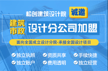 建築設計院加盟分公司流程是怎樣的?