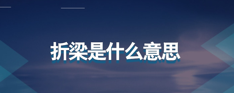 折梁是什么意思