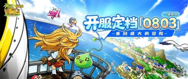 《冒险岛》怀旧服官宣8月3日开服！首发五大职业 长期永续运营