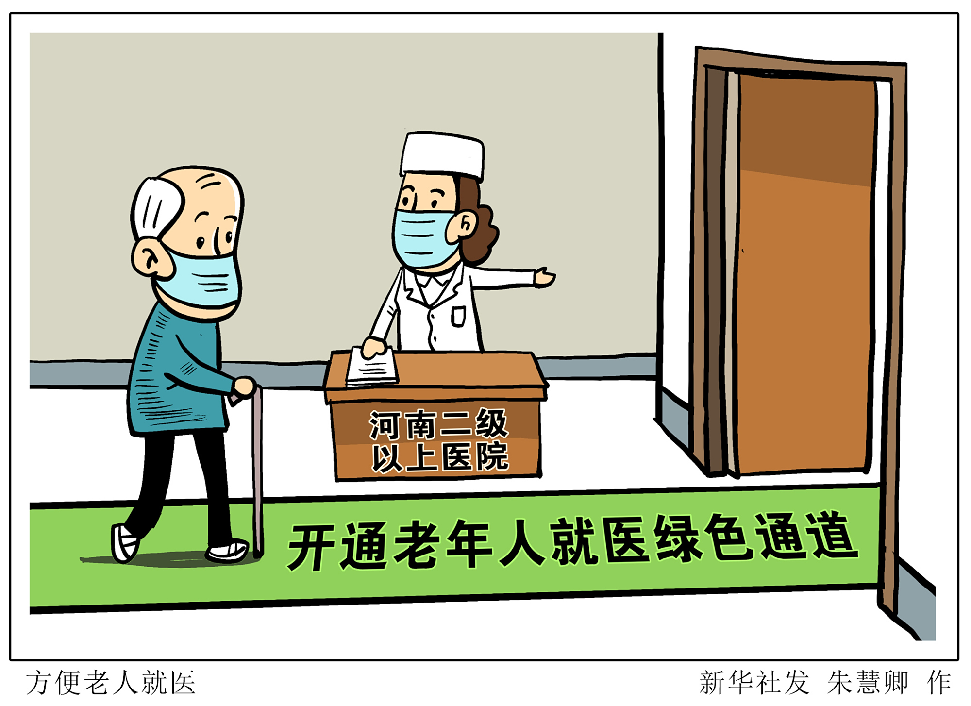 (图表·漫画)「社会」方便老人就医