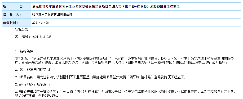 哈尔滨新区利民工业园区兰州大街(四平路-桂林路)道路招标