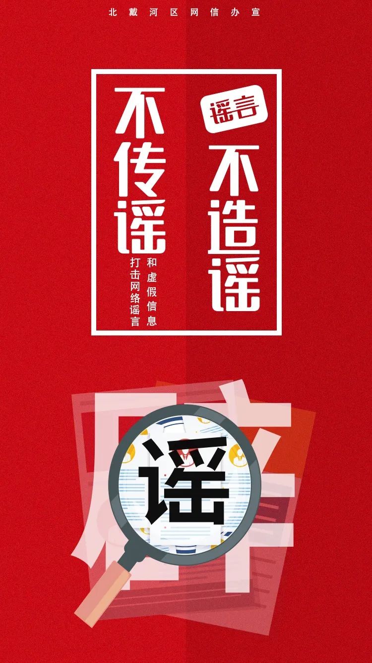 【网络辟谣】原创海报|打击网络谣言和虚假信息
