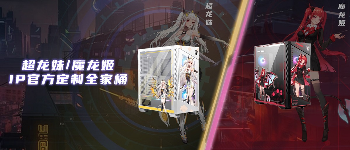 微星推出超龙妹 & 魔龙姬 ip 定制台式机,售价 6999 元起