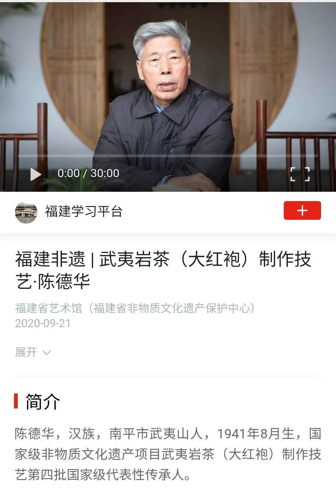 学习强国|武夷岩茶(大红袍)制作技艺·陈德华