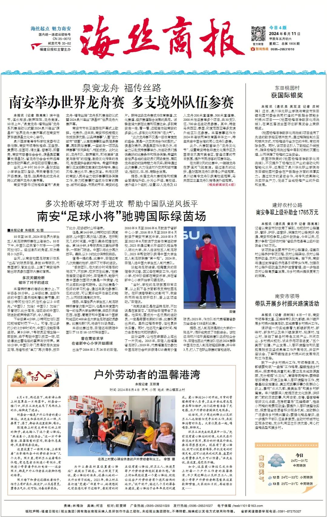 南安早新闻丨2024-6-11