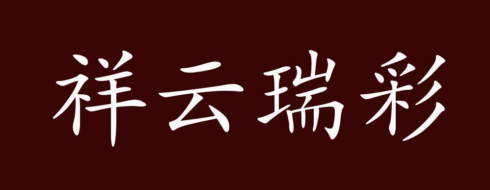 祥云瑞彩的出处,释义,典故,近反义词及例句用法 - 成语知识