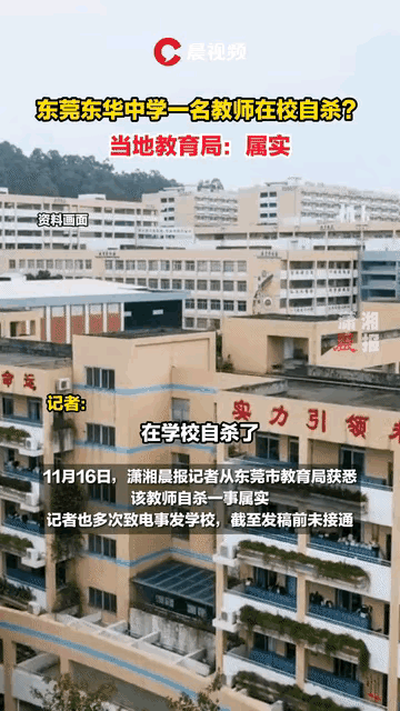又一悲剧上演!东莞东华中学老师校内跳楼自杀,教育局回应属实