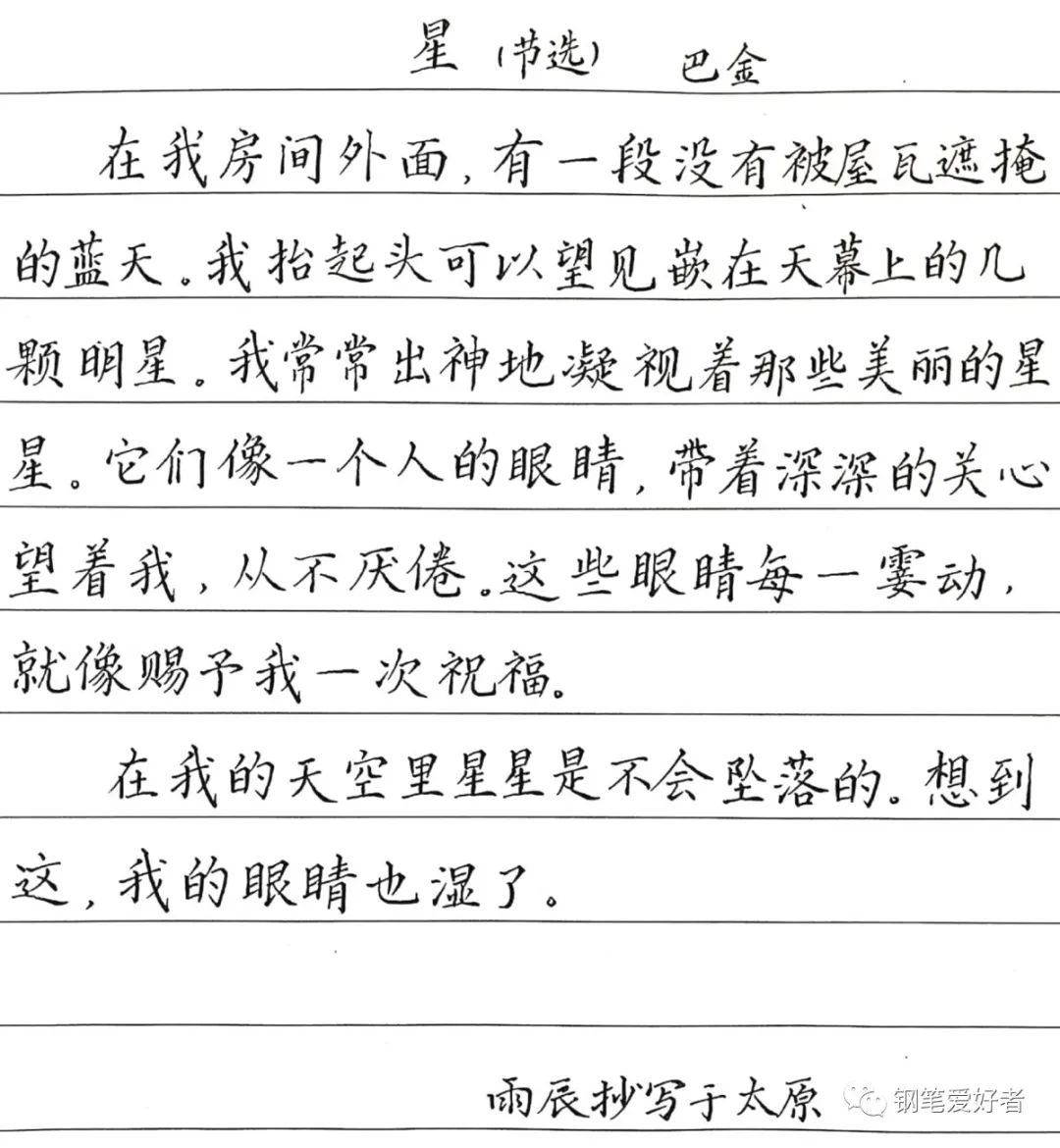 巴金《星》散文节选钢笔字练字打卡作业欣赏