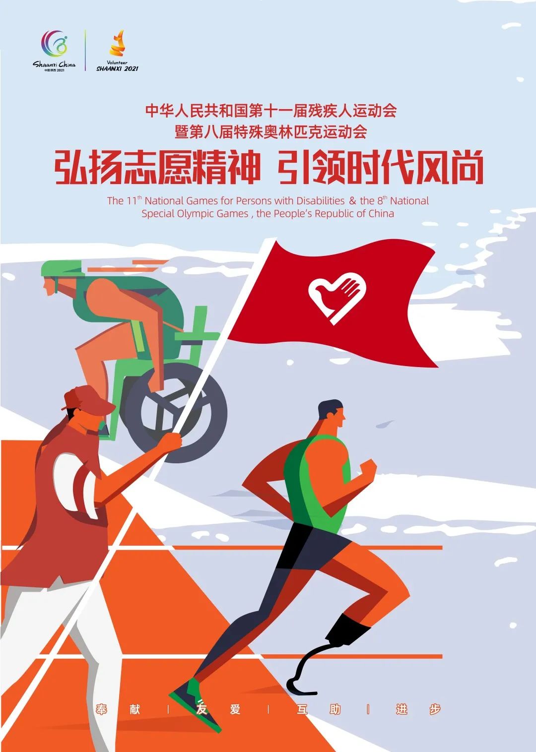 弘扬志愿精神 引领时代风尚 残特奥会志愿服务主题海报