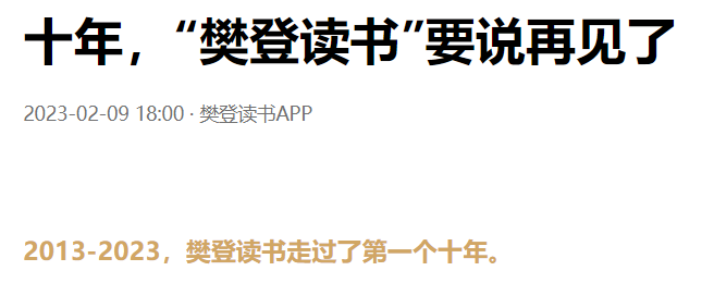 樊登讀書要改名字了,10週年之際宣佈煥新,新平臺2月21日升級上線