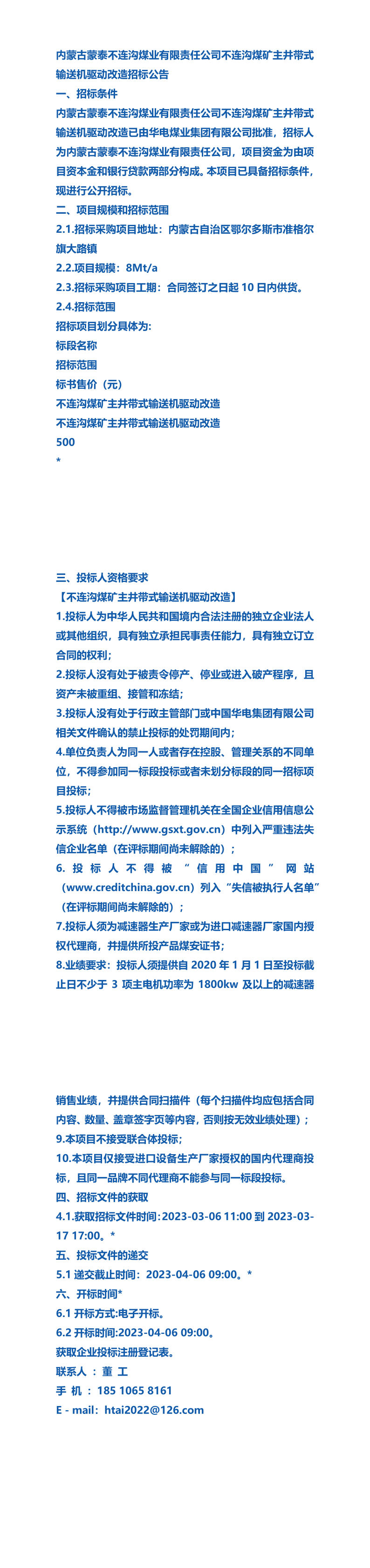 内蒙古蒙泰不连沟煤业有限责任公司不连沟煤矿主井带式输送机驱动