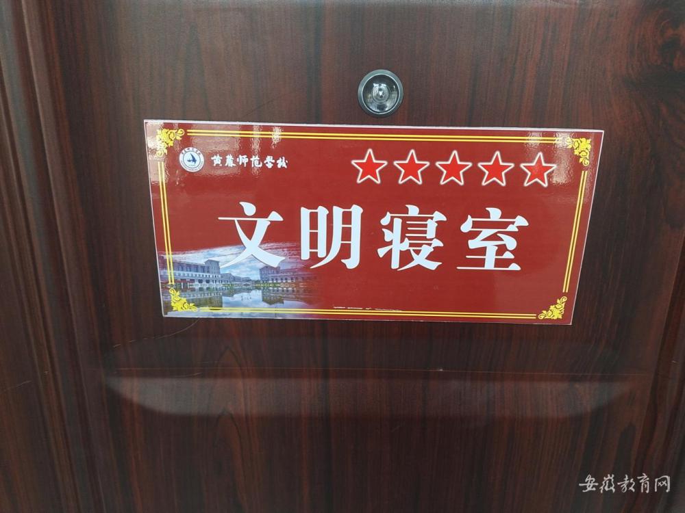 黄麓师范学校开展"文明宿舍"评选活动