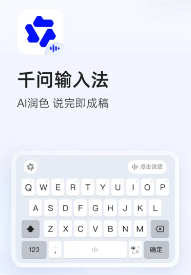 阿里千问输入法App正式发布！AI自动润色 无广告无弹窗超纯净