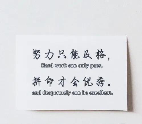 励志语录 努力只能及格,拼命才会优秀,各自全力以赴,最高处见