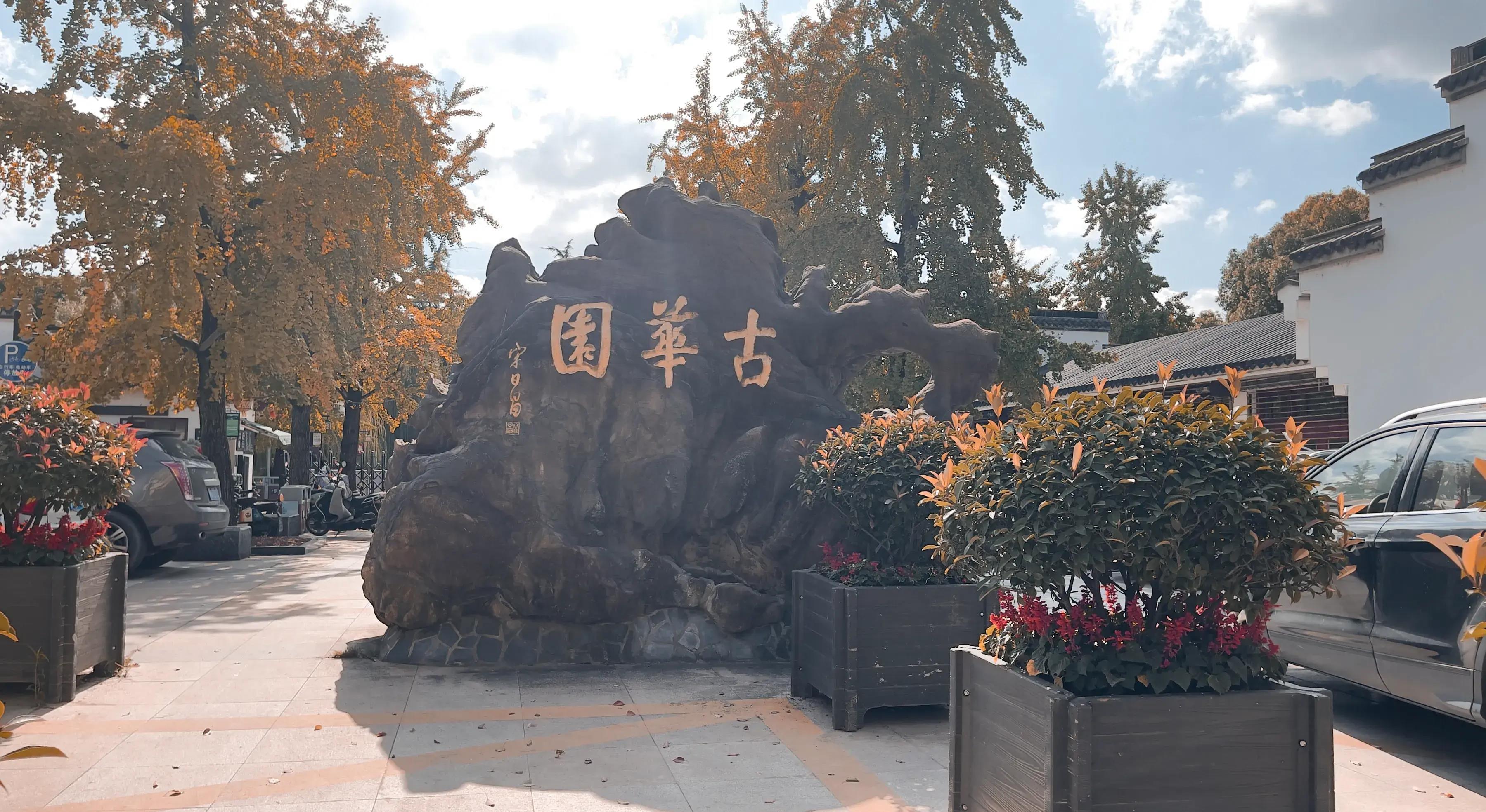 探访奉贤:古华园与清溪老街一日游