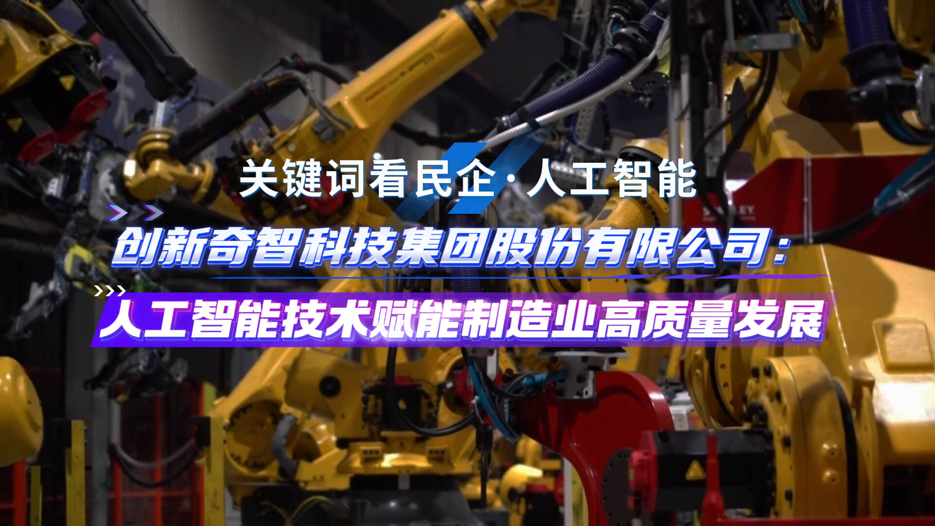 聚势赋能 “人工智能+”激活高质量发展动能