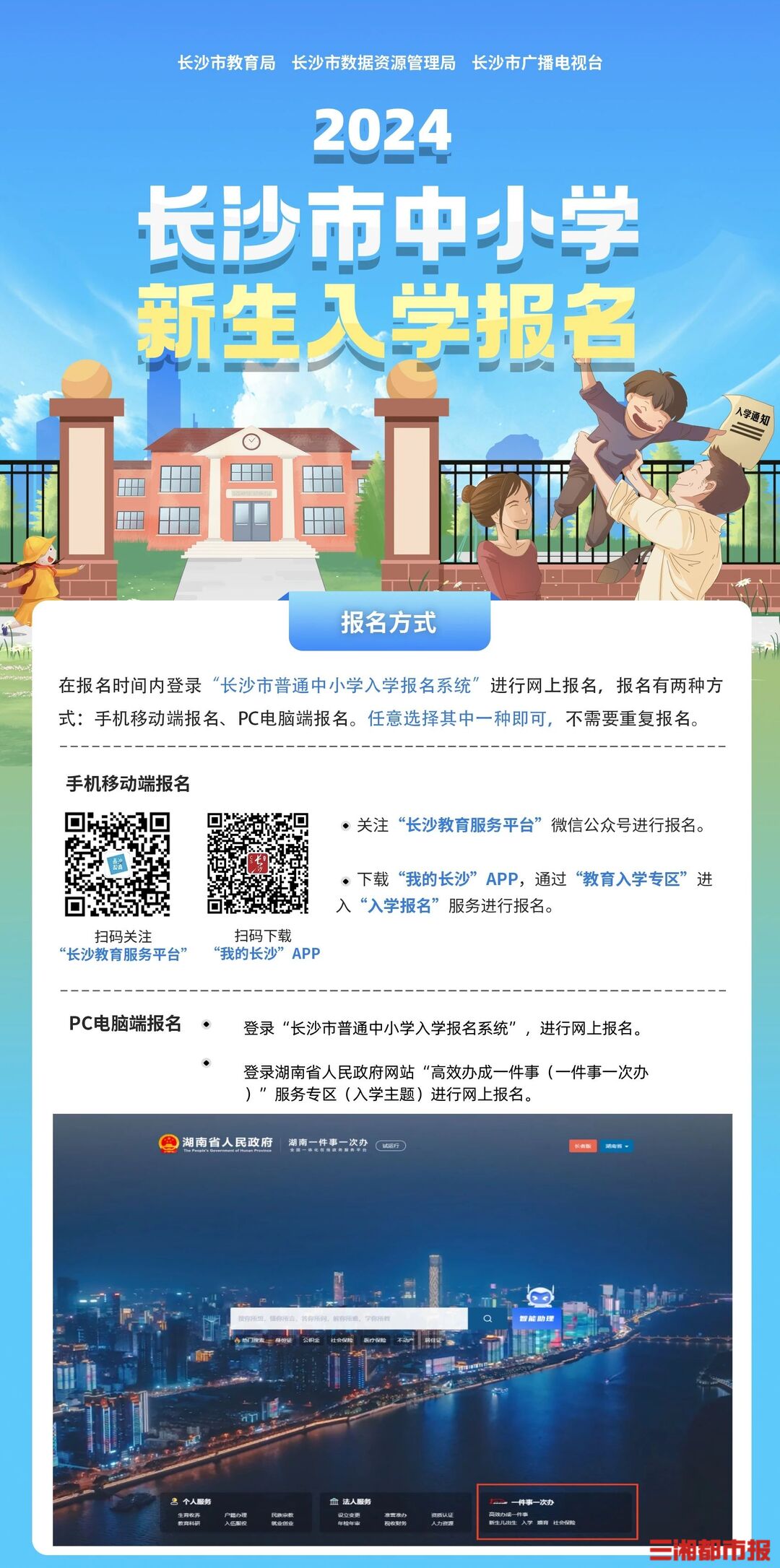 报名顺序与入学先后无关!明日长沙普通中小学网上报名开启