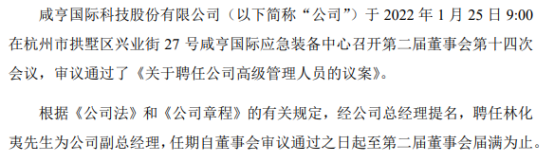 咸亨国际聘任林化夷为副总经理 2021年第三季度公司净利2250.55万