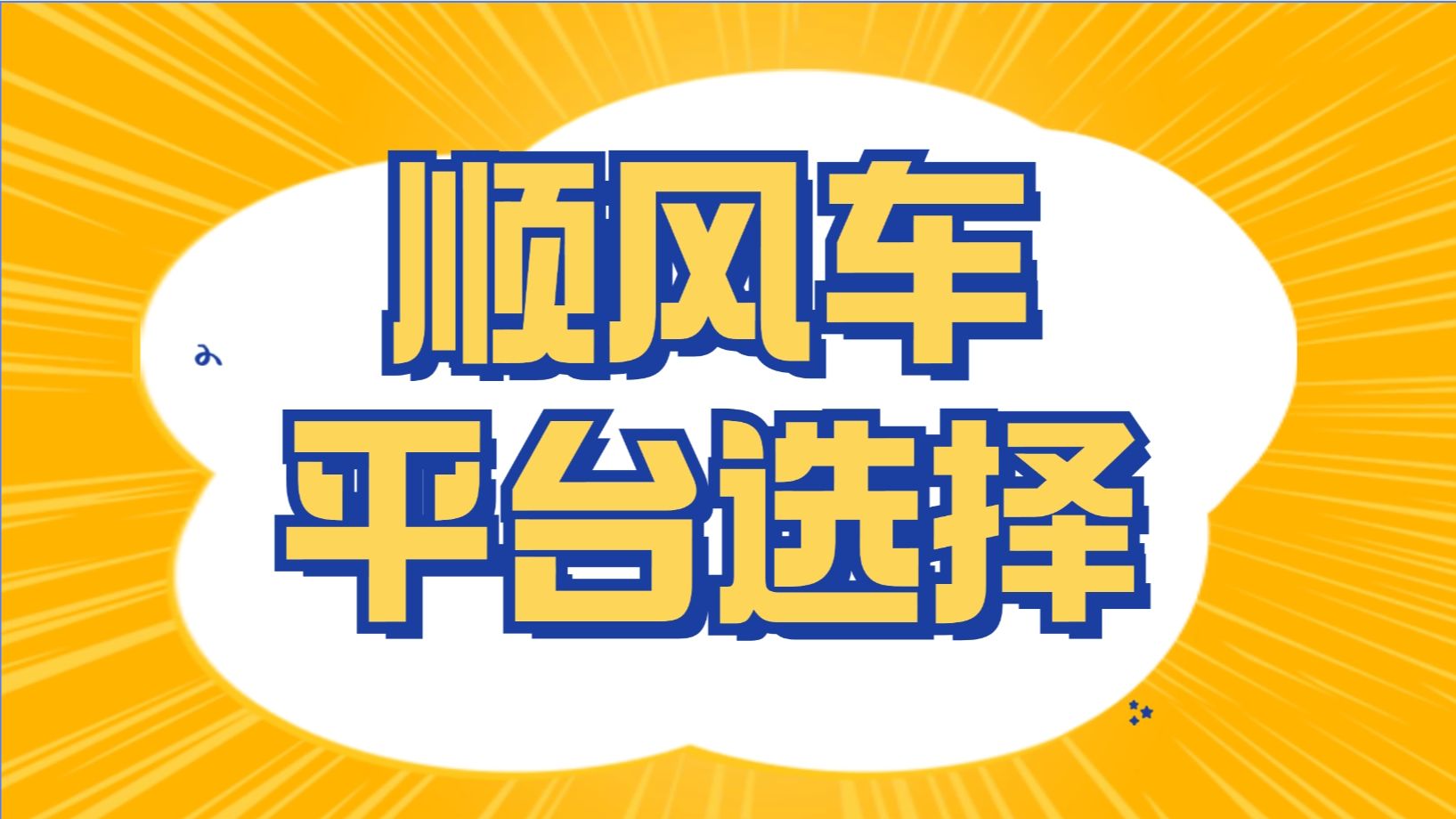 哈喽顺风车平台抽佣多少?