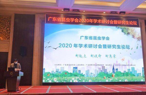 广东省昆虫学会2020年学术研讨会暨研究生论坛在广州召开