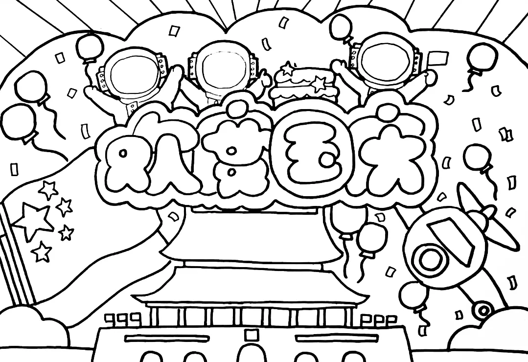 国庆主题黑白线稿与涂色效果图精选,附技巧分享