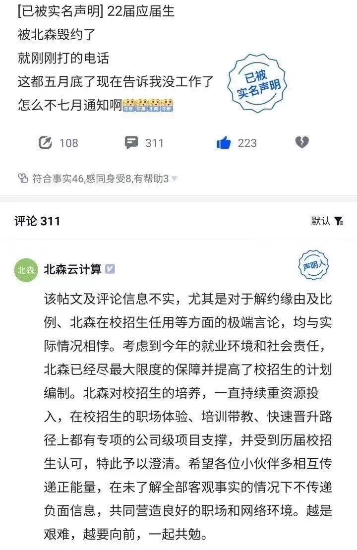 北森云计算被曝大量毁约应届生,官方否认称与实际情况相悖