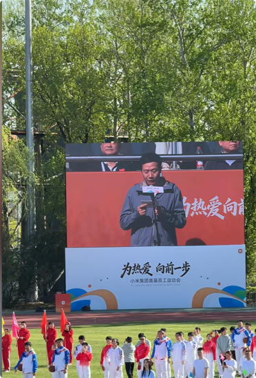 16年来首次！小米举办首届员工运动会 雷军亲自站台