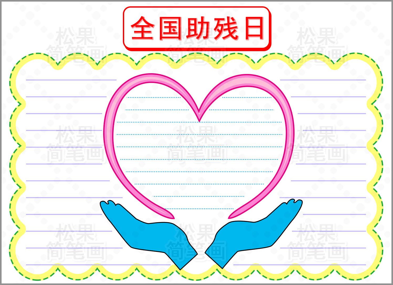 全国助残日手抄报模板,简单又漂亮,收藏备用哦