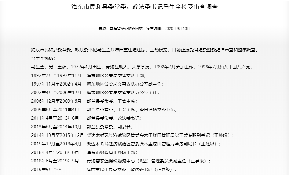 海东市民和县委常委,政法委书记马生全接受审查调查