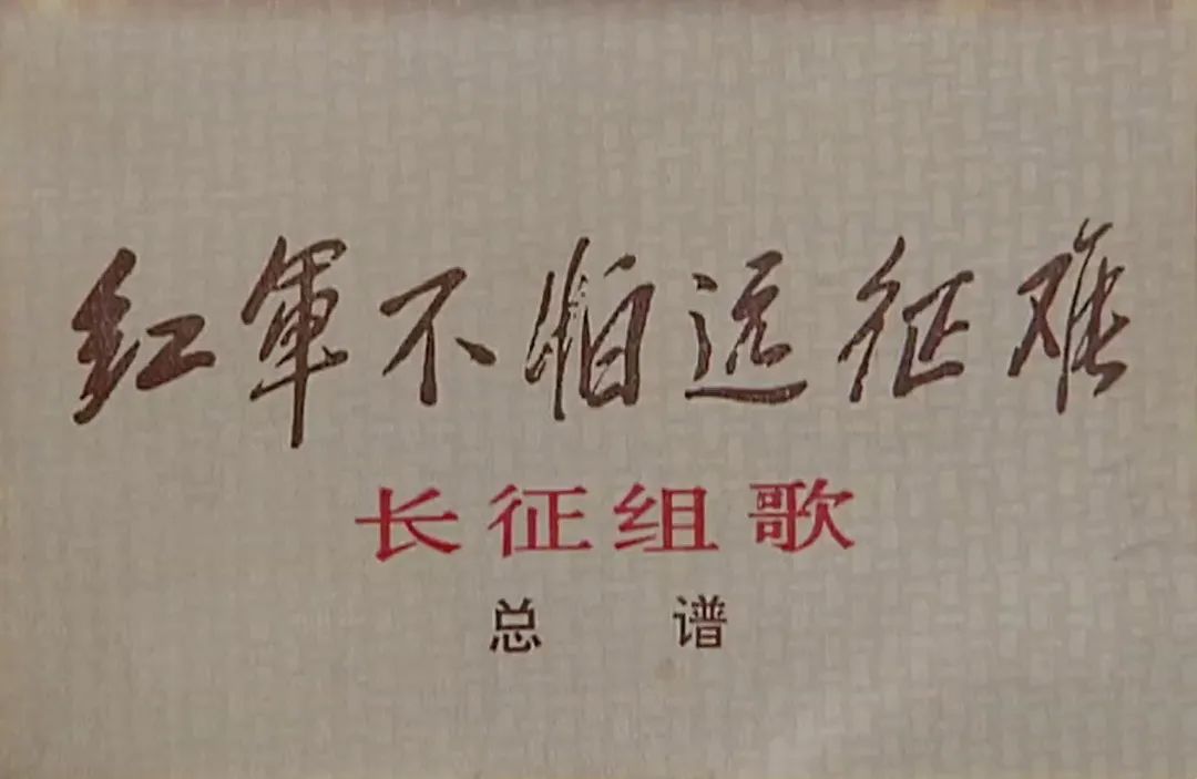 讴歌长征壮举 传承不朽精神!